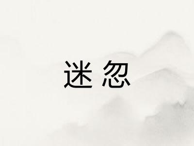 迷忽