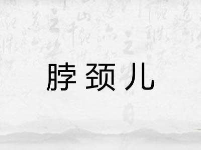 脖颈儿
