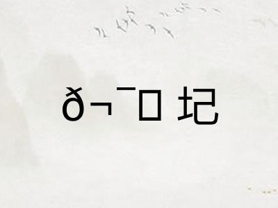 𬯎圮