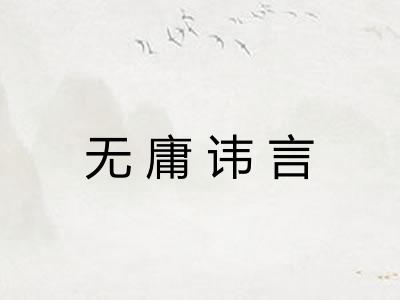 无庸讳言