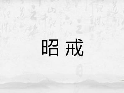 昭戒