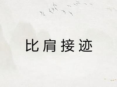 比肩接迹