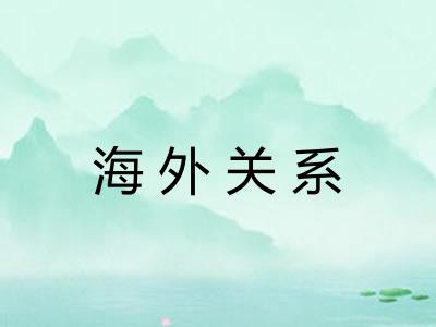 海外关系