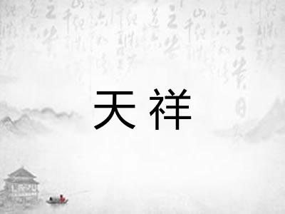天祥