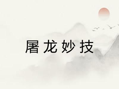 屠龙妙技