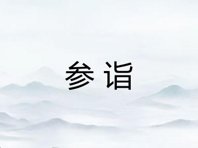 参诣