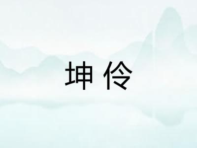 坤伶