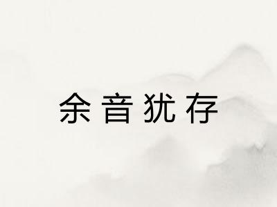 余音犹存