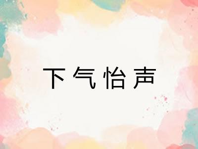 下气怡声