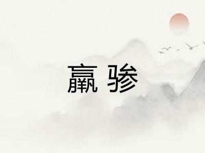 羸骖