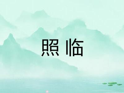 照临