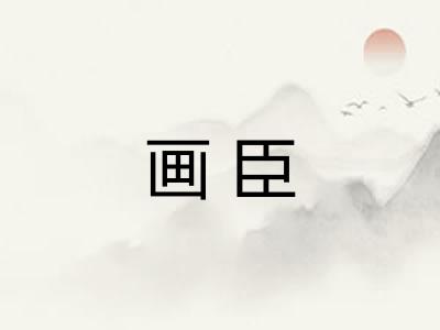 画臣