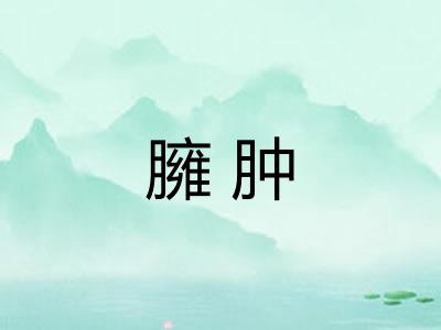 臃肿