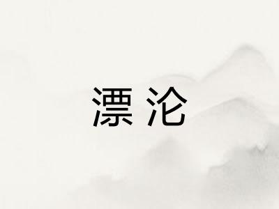 漂沦