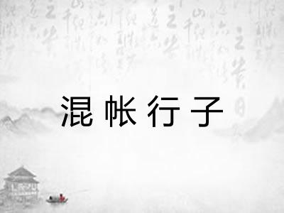 混帐行子