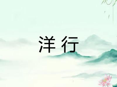 洋行