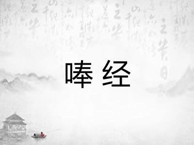 唪经
