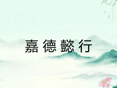 嘉德懿行
