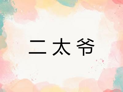 二太爷
