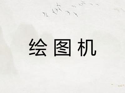 绘图机