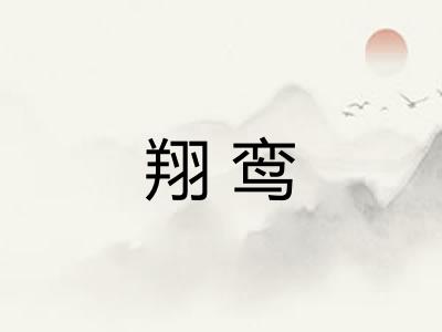 翔鸾