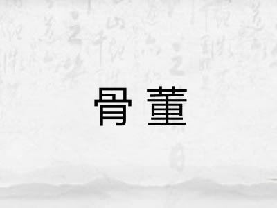 骨董