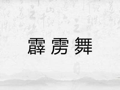 霹雳舞