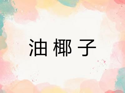 油椰子