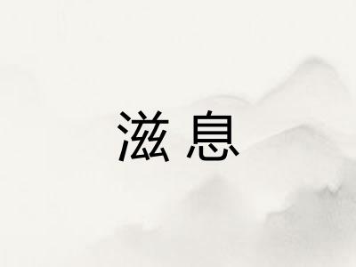 滋息