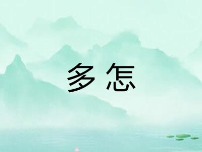 多怎