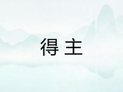 得主