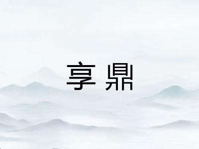 享鼎