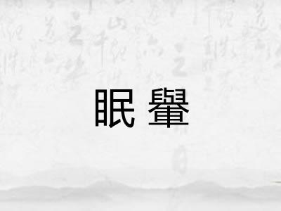 眠轝