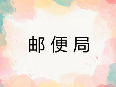 邮便局