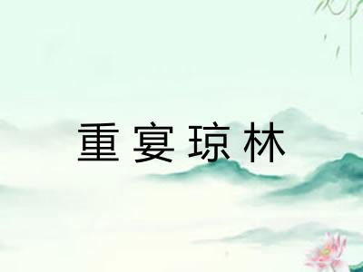 重宴琼林
