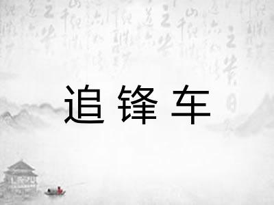 追锋车