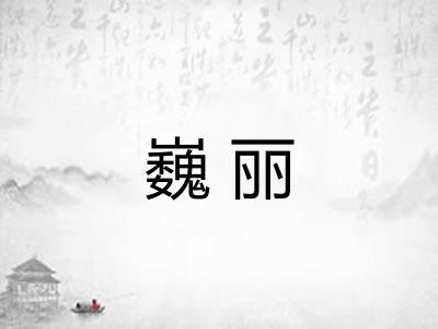 巍丽