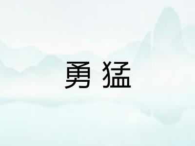 勇猛