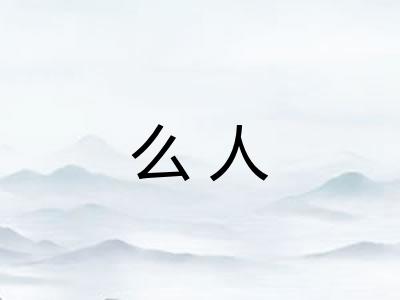 么人