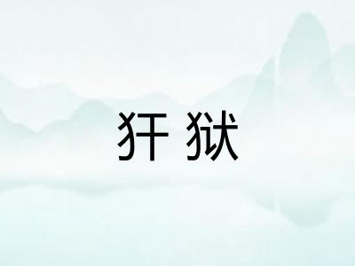 犴狱