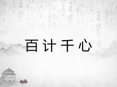 百计千心