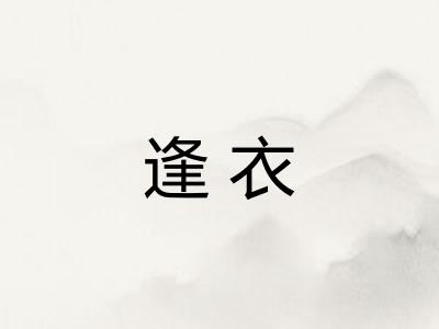 逢衣