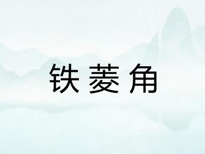 铁菱角