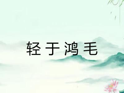 轻于鸿毛