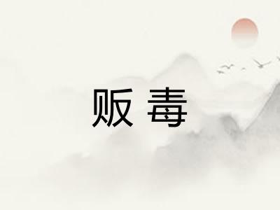 贩毒