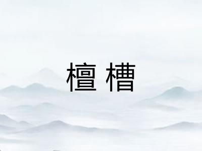 檀槽