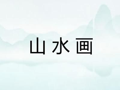山水画