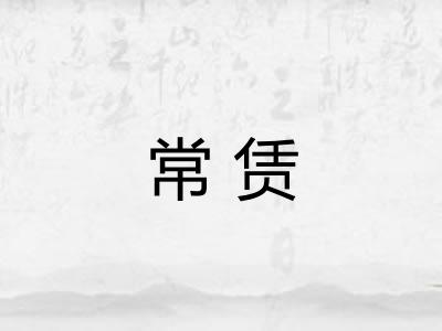 常赁
