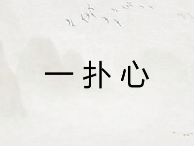 一扑心