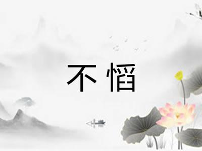 不慆